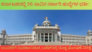 ಕರ್ನಾಟಕದಲ್ಲಿ 56 ಸಾವಿರ ಸರ್ಕಾರಿ ಹುದ್ದೆಗಳ ಭರ್ತಿ