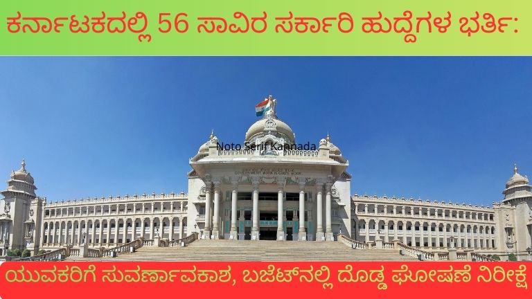 ಕರ್ನಾಟಕದಲ್ಲಿ 56 ಸಾವಿರ ಸರ್ಕಾರಿ ಹುದ್ದೆಗಳ ಭರ್ತಿ