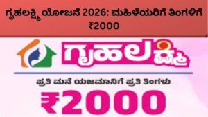 ಗೃಹಲಕ್ಷ್ಮಿ ಯೋಜನೆ 2026 ಮಹಿಳೆಯರಿಗೆ ತಿಂಗಳಿಗೆ ₹2000