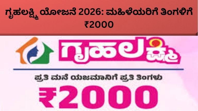 ಗೃಹಲಕ್ಷ್ಮಿ ಯೋಜನೆ 2026 ಮಹಿಳೆಯರಿಗೆ ತಿಂಗಳಿಗೆ ₹2000