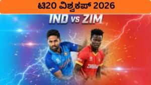 ಟಿ20 ವಿಶ್ವಕಪ್ 2026