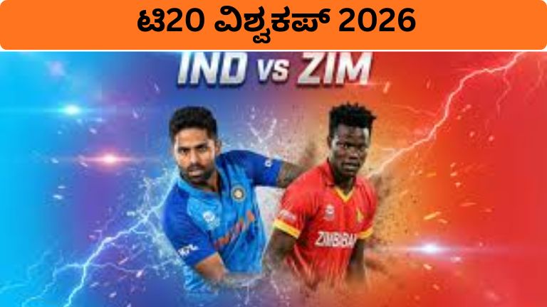 ಟಿ20 ವಿಶ್ವಕಪ್ 2026