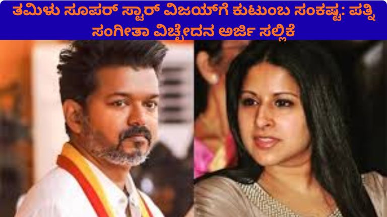 add a heaತಮಿಳು ಸೂಪರ್ ಸ್ಟಾರ್ ವಿಜಯ್ ಗೆ ಕುಟುಂಬ ಸಂಕಷ್ಟ ಪತ್ನಿ ಸಂಗೀತಾ ವಿಚ್ಛೇದನ ಅರ್ಜಿ ಸಲ್ಲಿಕೆding
