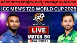 add a hಕ್ರಿಕೆಟ್ ರಸಿಕರ ನಿರೀಕ್ಷೆಯ ಪಂದ್ಯ ಪಾಕಿಸ್ತಾನ vs ಶ್ರೀಲಂಕಾeading