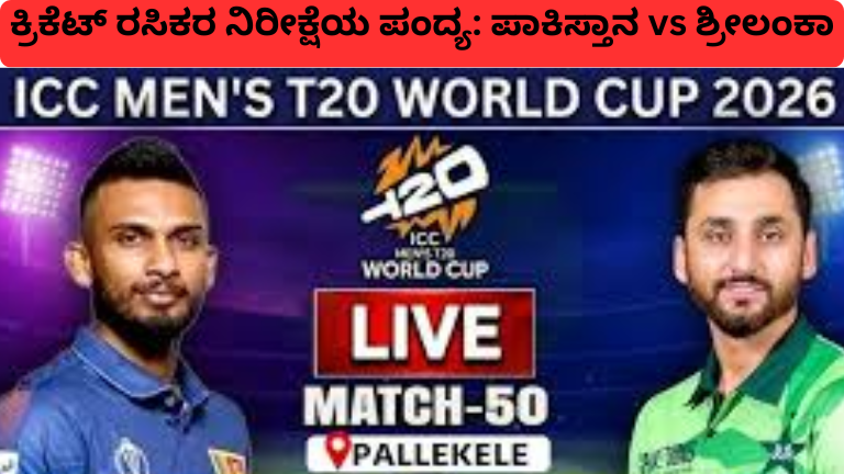 add a hಕ್ರಿಕೆಟ್ ರಸಿಕರ ನಿರೀಕ್ಷೆಯ ಪಂದ್ಯ ಪಾಕಿಸ್ತಾನ vs ಶ್ರೀಲಂಕಾeading