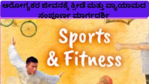 sports and fitness ಆರೋಗ್ಯಕರ ಜೀವನಕ್ಕೆ ಕ್ರೀಡೆ ಮತ್ತು ವ್ಯಾಯಾಮದ ಸಂಪೂರ್ಣ ಮಾರ್ಗದರ್ಶಿ