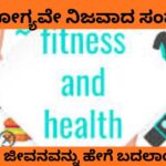 ಆರೋಗ್ಯವೇ ನಿಜವಾದ ಸಂಪತ್ತು