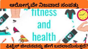 ಆರೋಗ್ಯವೇ ನಿಜವಾದ ಸಂಪತ್ತು