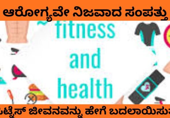ಆರೋಗ್ಯವೇ ನಿಜವಾದ ಸಂಪತ್ತು