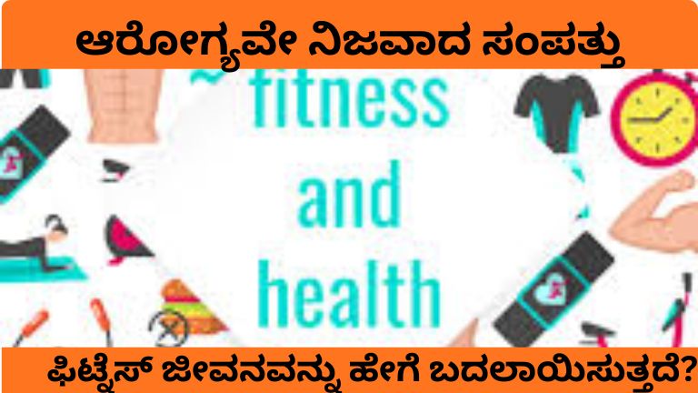 ಆರೋಗ್ಯವೇ ನಿಜವಾದ ಸಂಪತ್ತು