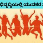 ಗ್ರಾಮಾಭಿವೃದ್ಧಿಯಲ್ಲಿ ಯುವಕರ ಮಹತ್ವ (2)