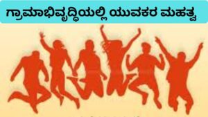 ಗ್ರಾಮಾಭಿವೃದ್ಧಿಯಲ್ಲಿ ಯುವಕರ ಮಹತ್ವ (2)