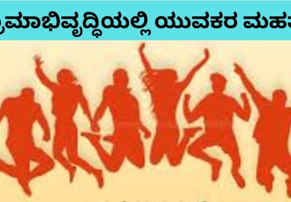 ಗ್ರಾಮಾಭಿವೃದ್ಧಿಯಲ್ಲಿ ಯುವಕರ ಮಹತ್ವ (2)