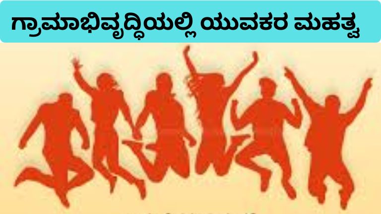 ಗ್ರಾಮಾಭಿವೃದ್ಧಿಯಲ್ಲಿ ಯುವಕರ ಮಹತ್ವ (2)