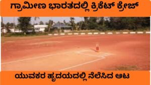 ಗ್ರಾಮೀಣ ಭಾರತದಲ್ಲಿ ಕ್ರಿಕೆಟ್ ಕ್ರೇಜ್