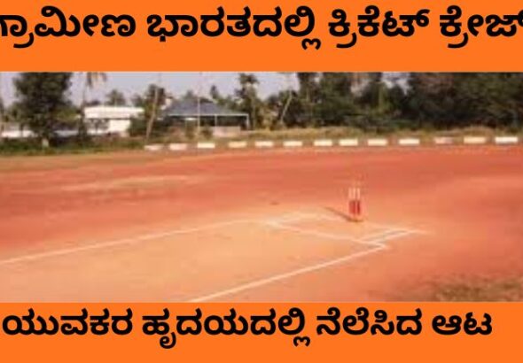 ಗ್ರಾಮೀಣ ಭಾರತದಲ್ಲಿ ಕ್ರಿಕೆಟ್ ಕ್ರೇಜ್