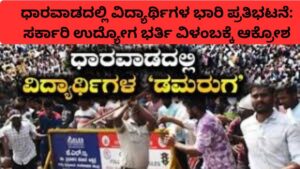 ಧಾರವಾಡದಲ್ಲಿ ವಿದ್ಯಾರ್ಥಿಗಳ ಭಾರಿ ಪ್ರತಿಭಟನೆ ಸರ್ಕಾರಿ ಉದ್ಯೋಗ ಭರ್ತಿ ವಿಳಂಬಕ್ಕೆ ಆಕ್ರೋಶ