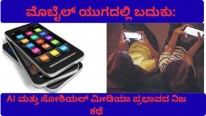 ಮೊಬೈಲ್ ಯುಗದಲ್ಲಿ ಬದುಕು