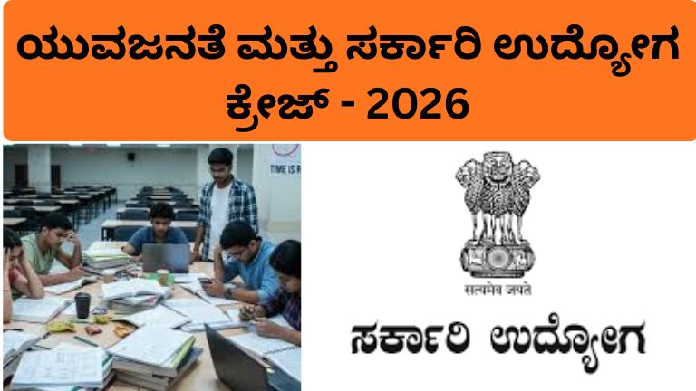 ಯುವಜನತೆ ಮತ್ತು ಸರ್ಕಾರಿ ಉದ್ಯೋಗ ಕ್ರೇಜ್ 2026