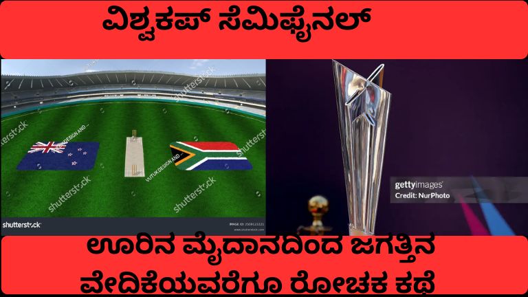 ವಿಶ್ವಕಪ್ ಸೆಮಿಫೈನಲ್ – (2)