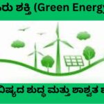 ಹಸಿರು ಶಕ್ತಿ (green energy) – ಭವಿಷ್ಯದ ಶುದ್ಧ ಮತ್ತು ಶಾಶ್ವತ ಶಕ್ತಿ (1)