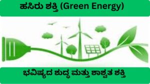 ಹಸಿರು ಶಕ್ತಿ (green energy) – ಭವಿಷ್ಯದ ಶುದ್ಧ ಮತ್ತು ಶಾಶ್ವತ ಶಕ್ತಿ (1)