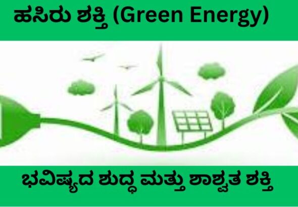 ಹಸಿರು ಶಕ್ತಿ (green energy) – ಭವಿಷ್ಯದ ಶುದ್ಧ ಮತ್ತು ಶಾಶ್ವತ ಶಕ್ತಿ (1)