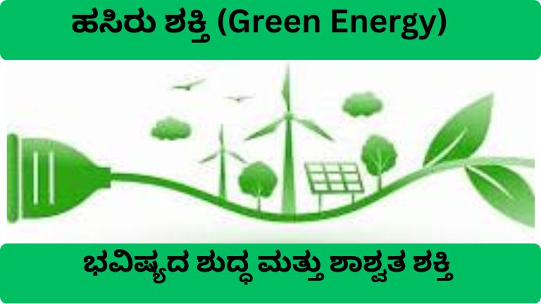 ಹಸಿರು ಶಕ್ತಿ (green energy) – ಭವಿಷ್ಯದ ಶುದ್ಧ ಮತ್ತು ಶಾಶ್ವತ ಶಕ್ತಿ (1)